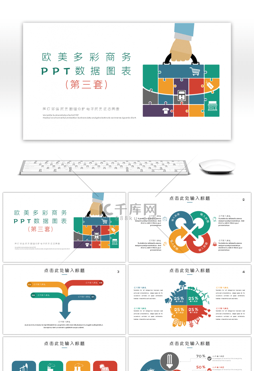 欧美多彩商务数据图表第三套PPT模板