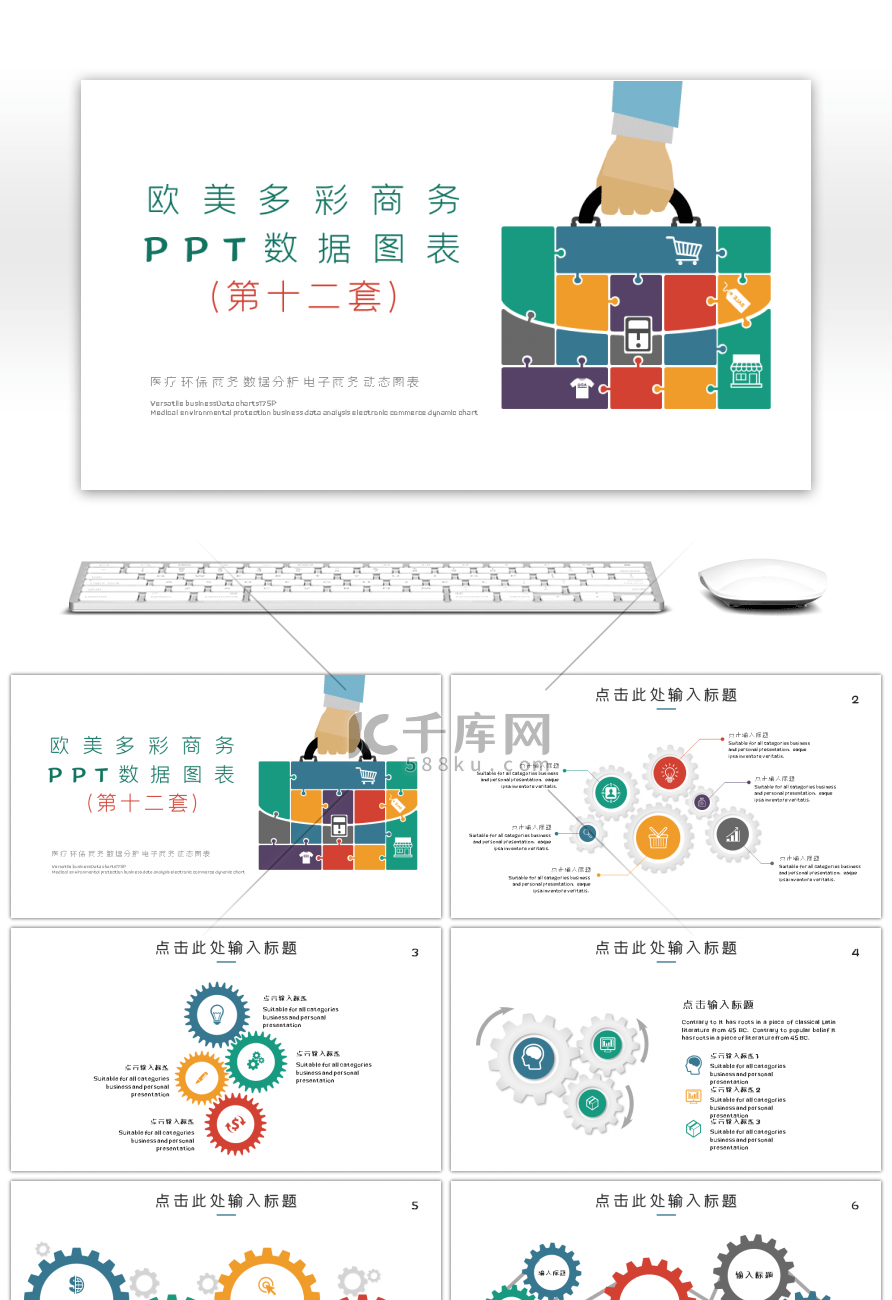 欧美多彩商务PPT数据图表第十二套