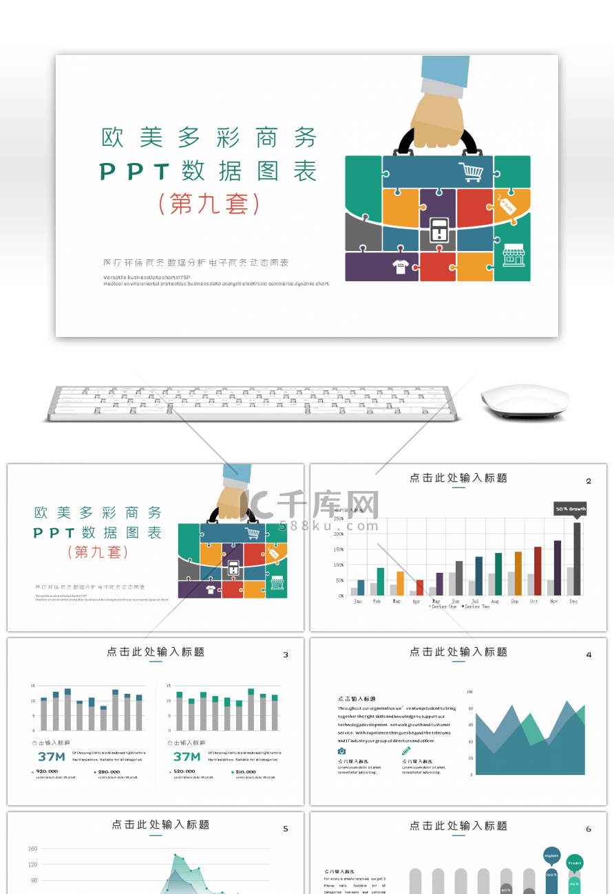 欧美多彩商务数据图表第九套PPT模板