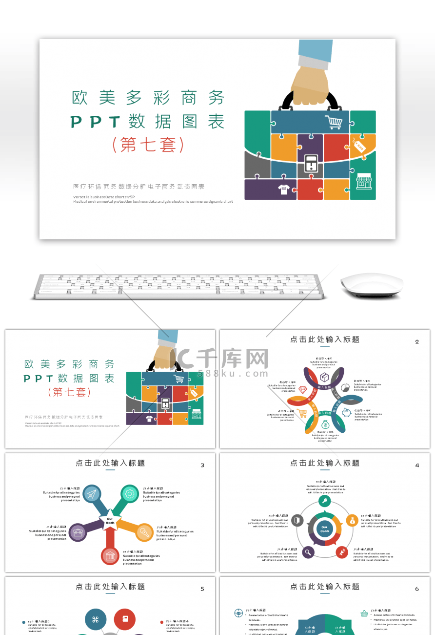 欧美多彩商务数据图表第七套PPT模板