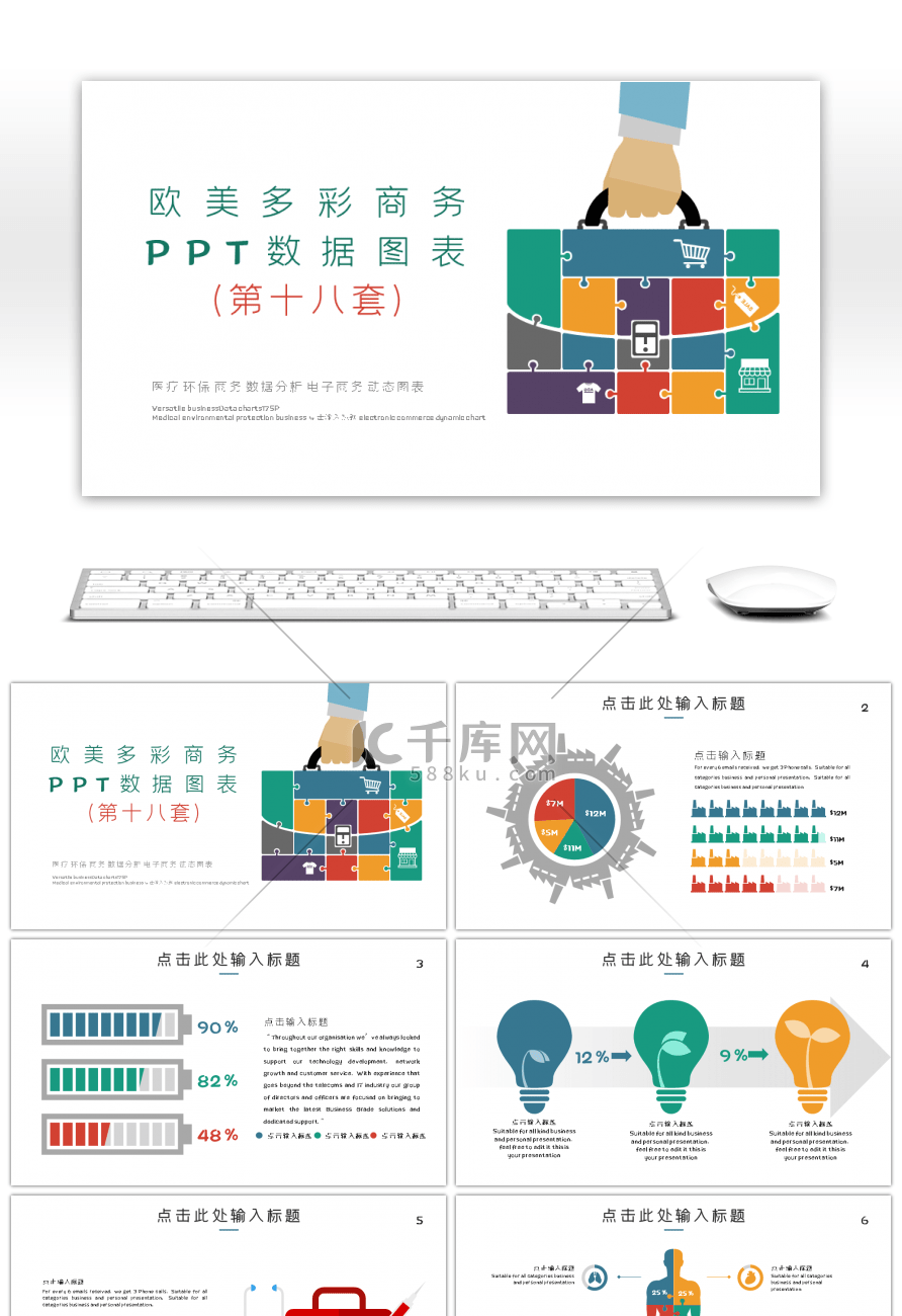 欧美多彩商务PPT数据图表第十八套