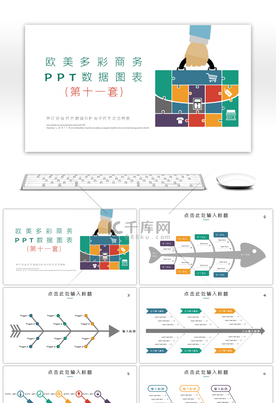 欧美多彩商务PPT数据图表第十一套