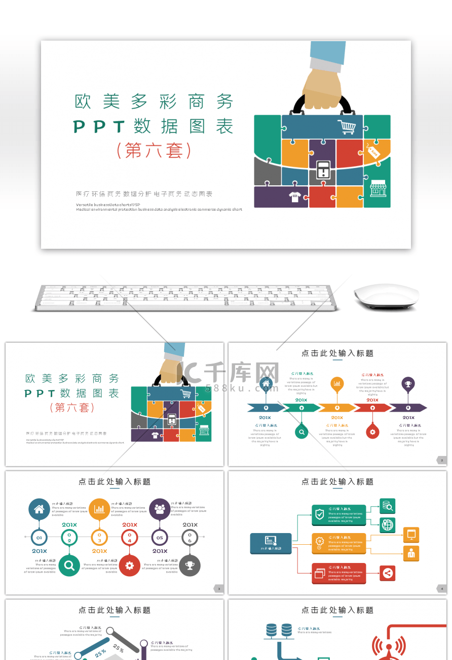 欧美多彩商务数据图表第六套PPT模板
