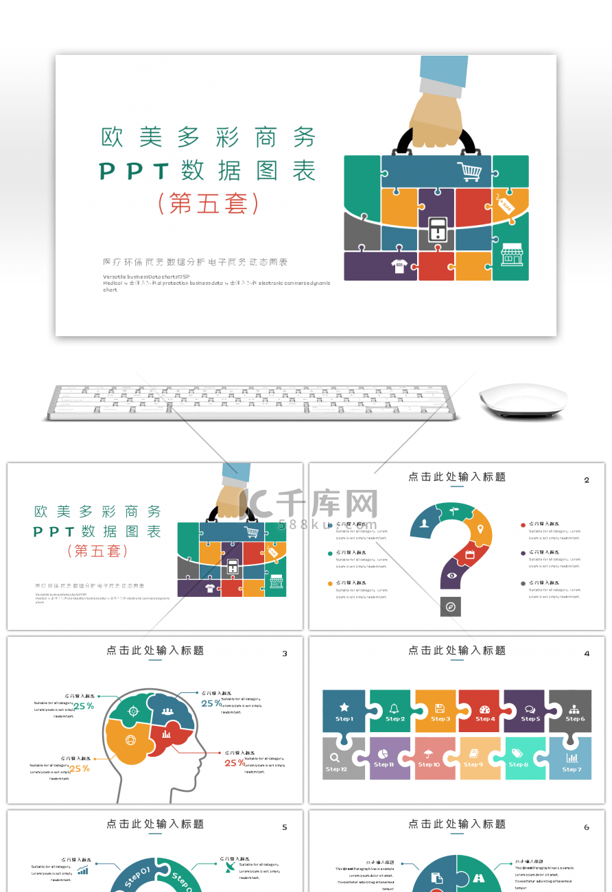 欧美多彩商务数据图表第五套PPT模板