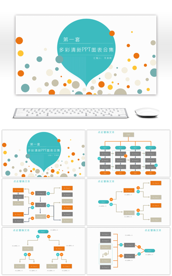 多彩清新组织架构PPT图表合集第一套
