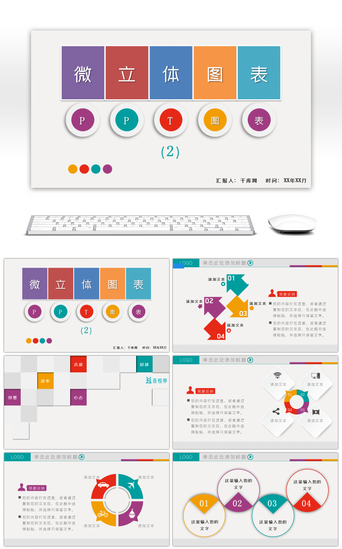 饼形图图表PPT模板_微立体多彩PPT图表合集2