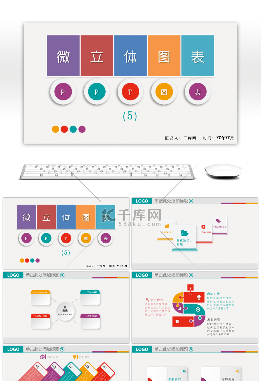 微立体多彩PPT图表合集5