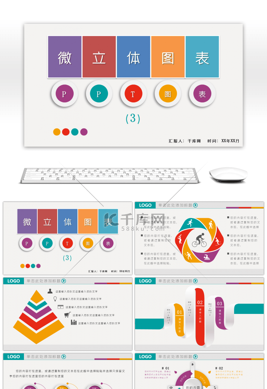 微立体多彩PPT图表合集3