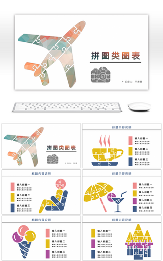 创意拼图类PPT图表合集