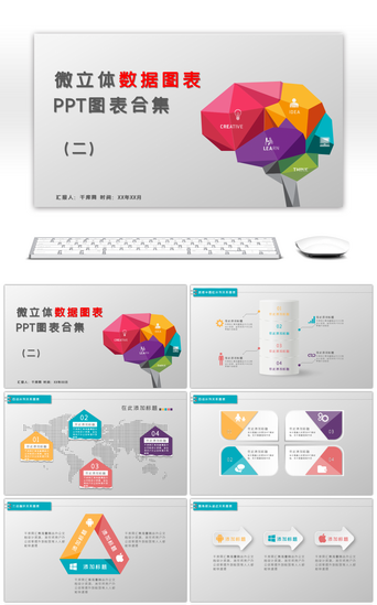 创意关系图PPT模板_微立体数据图表PPT图表合集2