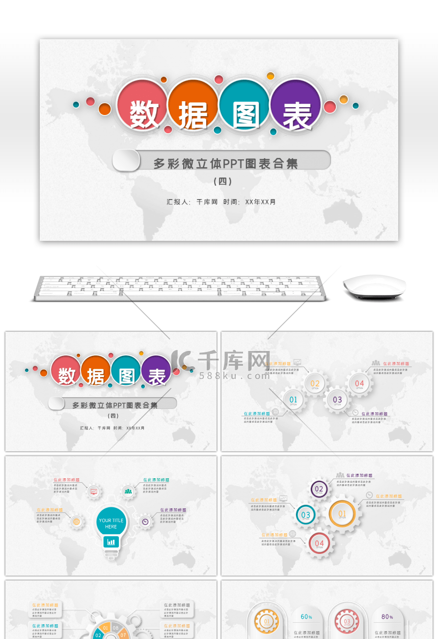 多彩微立体PPT图表合集4