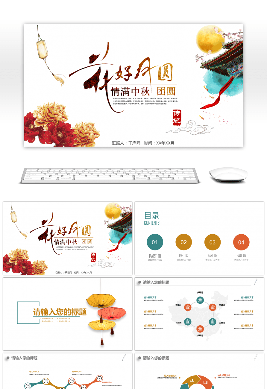 【中秋节庆典活动策划产品促销方案】ppt模板