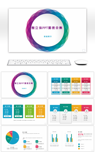 微立体数据展示PPT图表合集