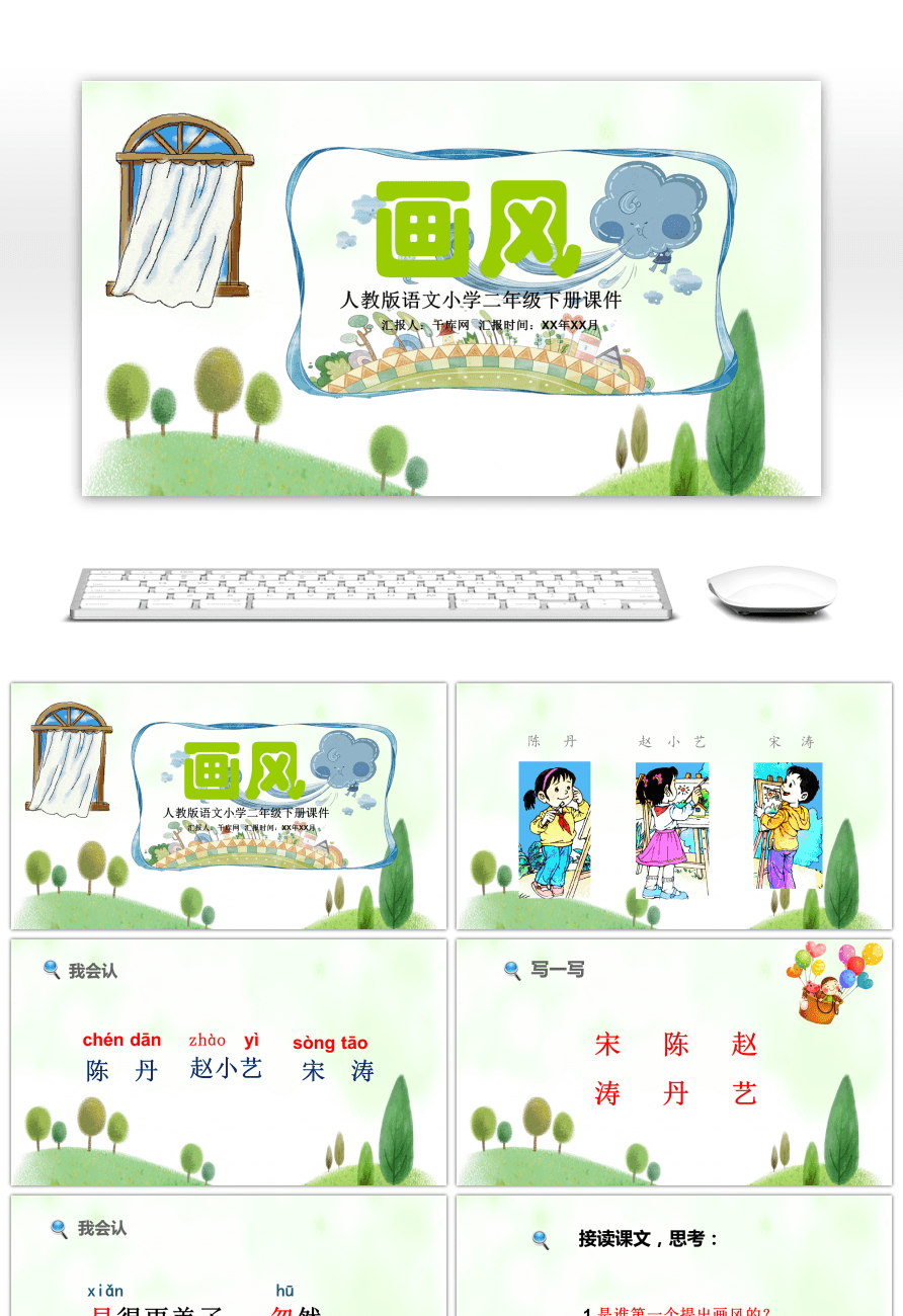 【画风小学语文课件人教版二年级上】ppt模板