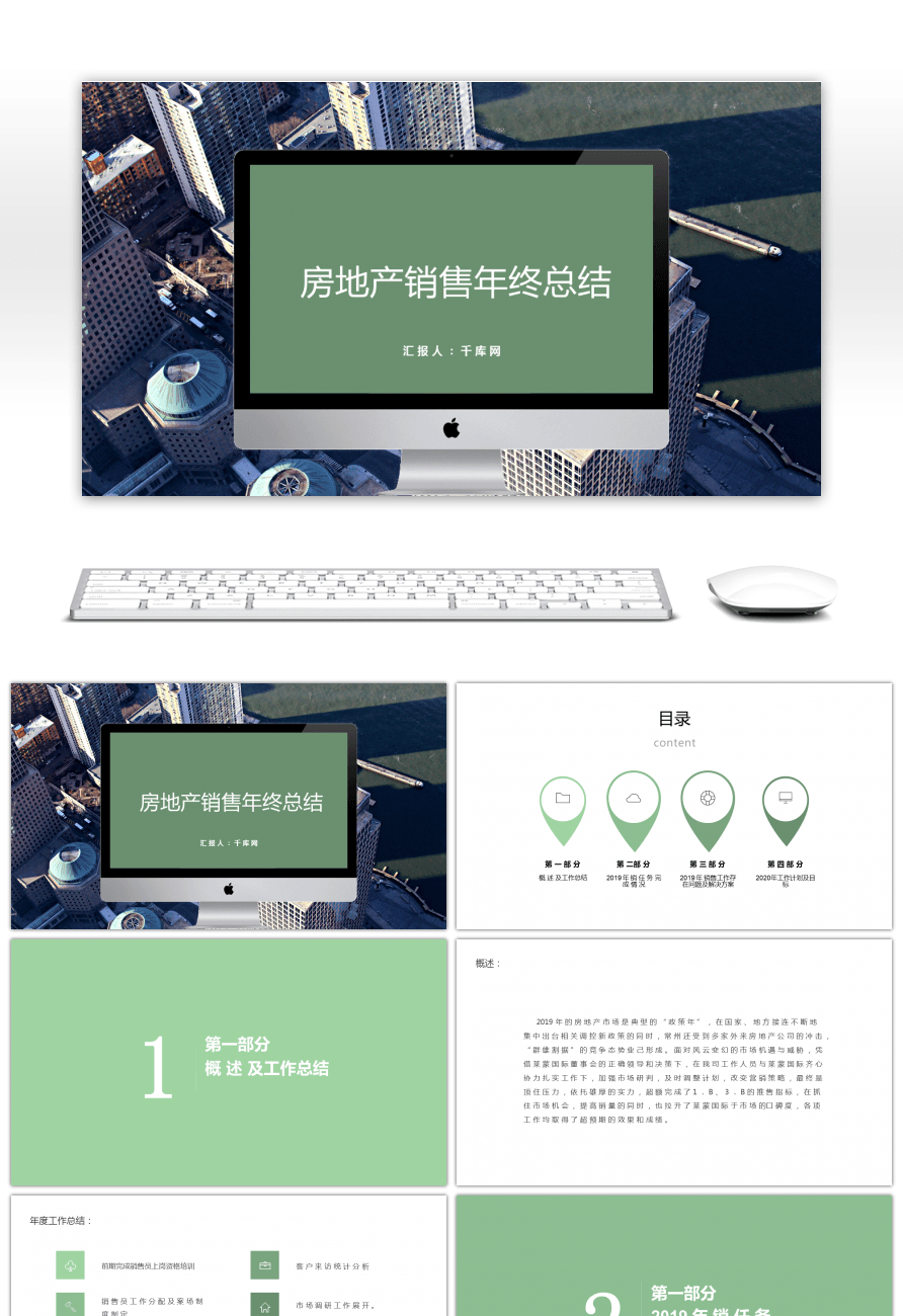 【绿色ios风房地产销售年终总结】ppt模板下载