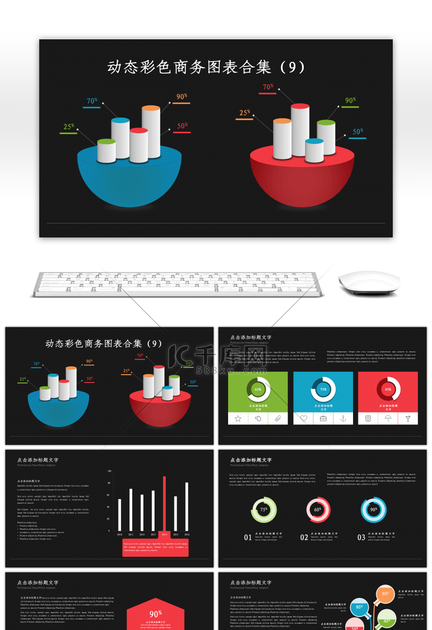 动态彩色商务PPT图表合集