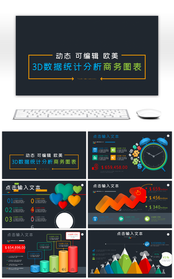 3d图表PPT模板_3D立体数据统计商务动态PPT图表