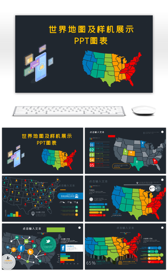 样机展示PPT模板_炫酷世界地图及样机展示PPT图表
