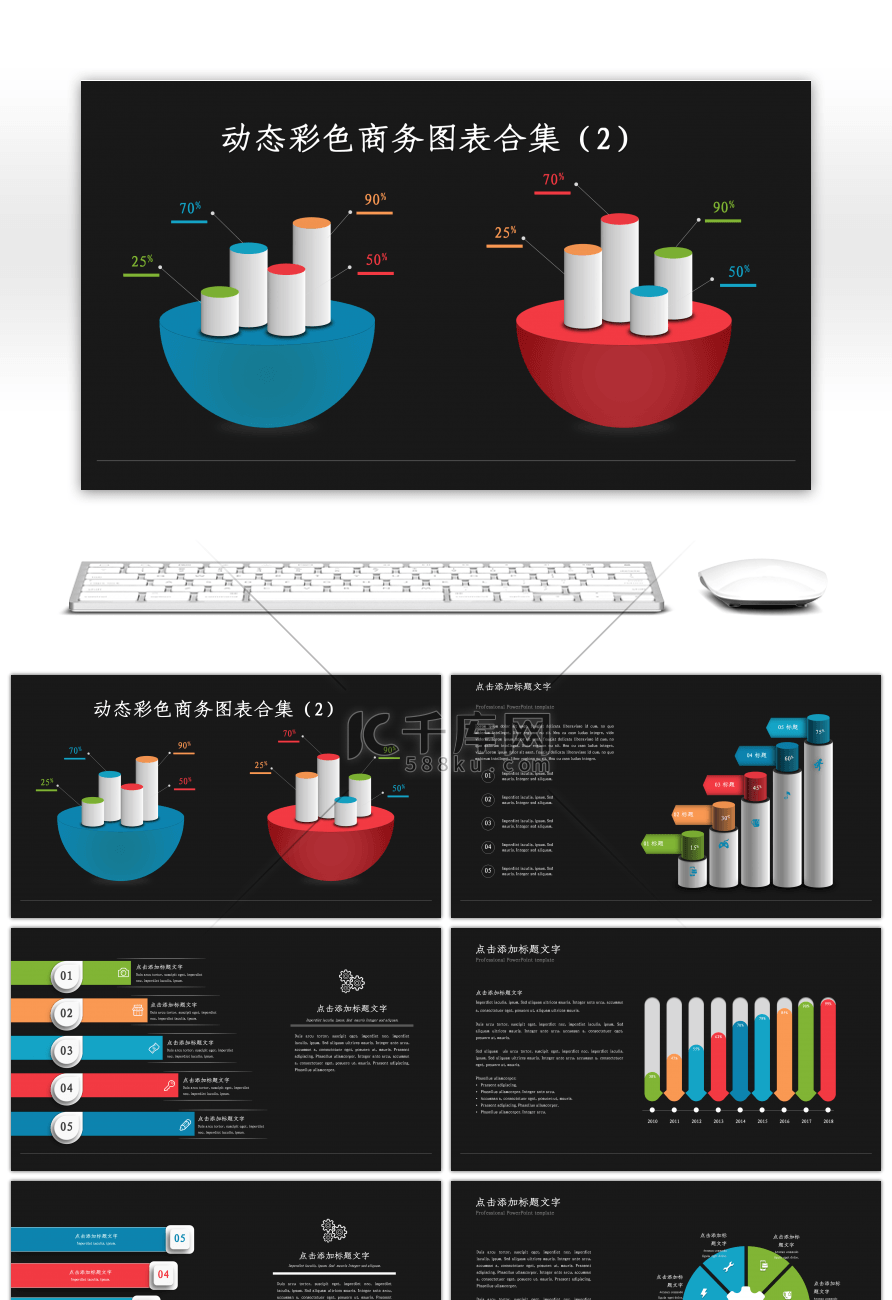 动态彩色商务PPT图表合集