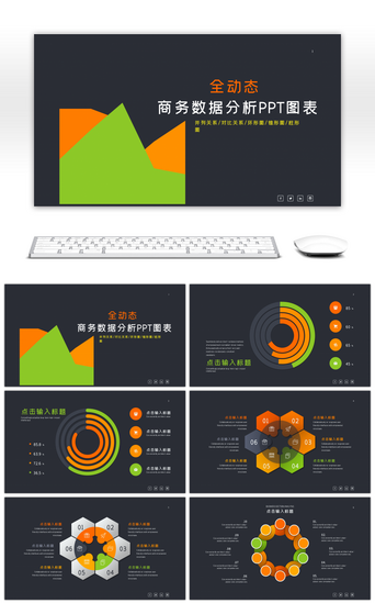 环形图PPT模板_商务PPT图表合集之环形图锥形图柱形图