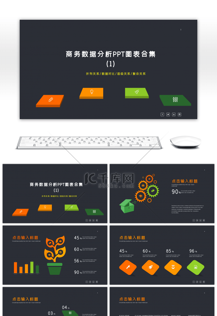 商务数据分析PPT图表合集之并列关系