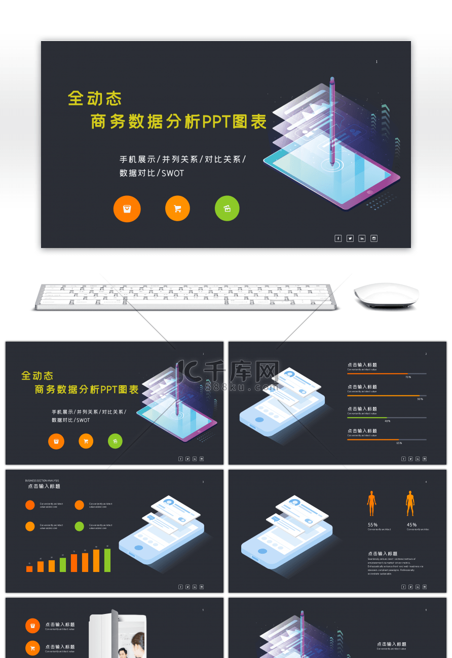 全动态商务数据分析PPT图