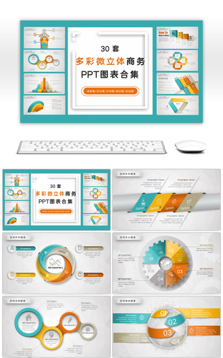 30套多彩微立体商务PPT图表合集