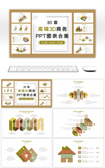 高端3D商务PPT图表合集