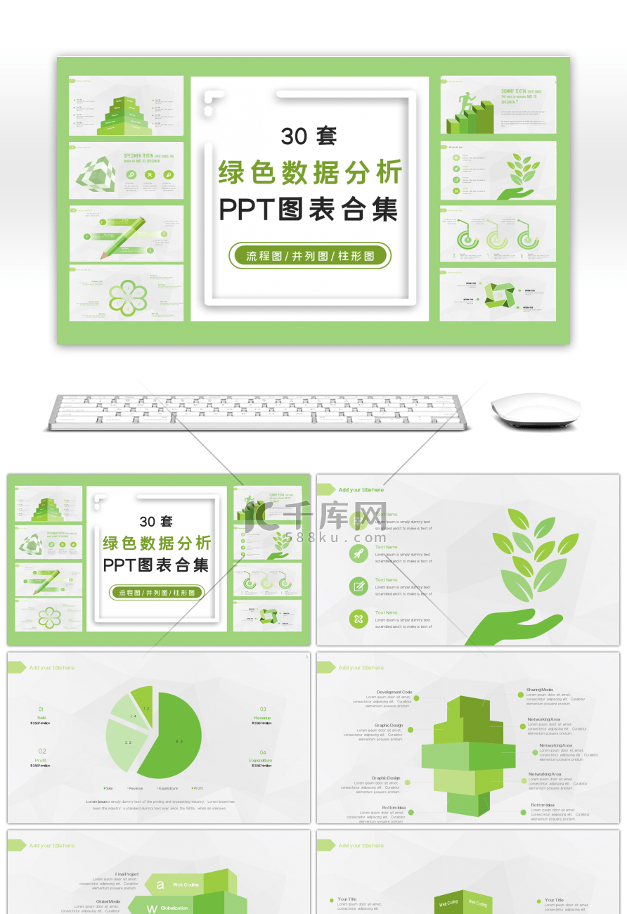 30套绿色数据分析PPT图表合集