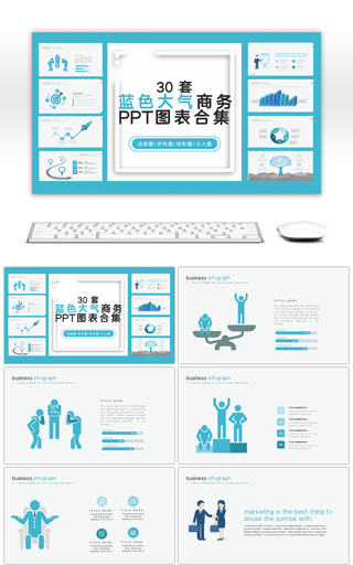 30套蓝色大气商务PPT图表合集