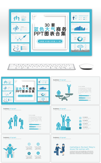 30套蓝色大气商务PPT图表合集