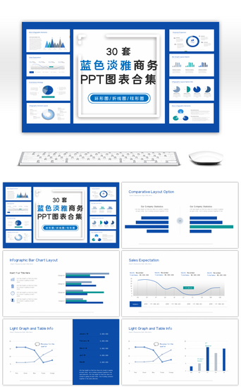 数据关系蓝色PPT模板_30套蓝色淡雅商务PPT图表合集
