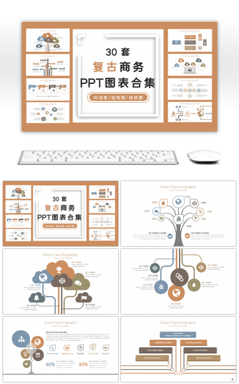 30套图PPT模板_30套复古商务PPT图表合集