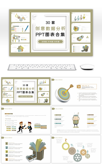 创意图表PPT模板_30套创意数据分析商务PPT图表合集