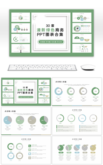 百分比pptPPT模板_30套淡雅绿色商务PPT图表