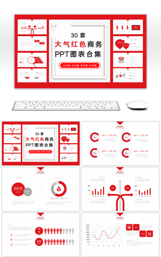 30套大气红色商务PPT图表合集