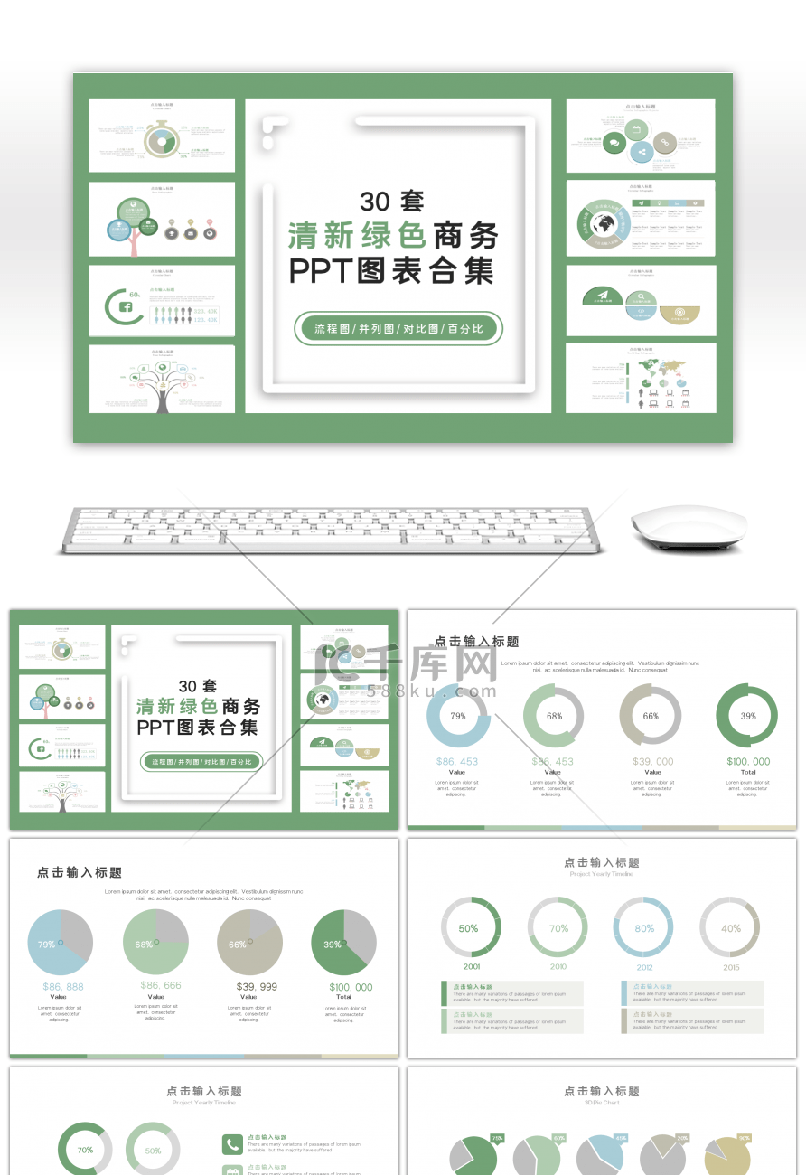 30套淡雅绿色商务PPT图表