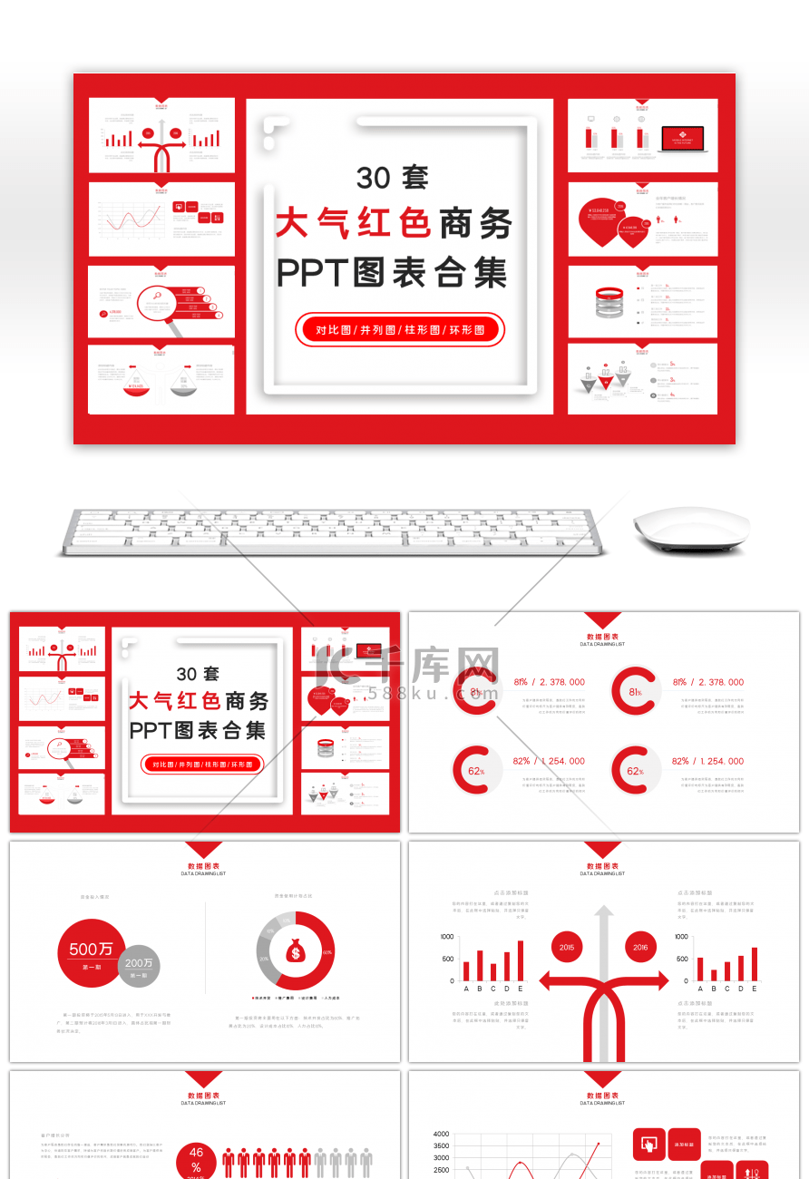 30套大气红色商务PPT图表合集