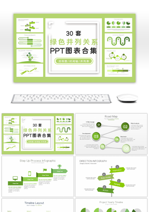 30套绿色时间表PPT图表合集