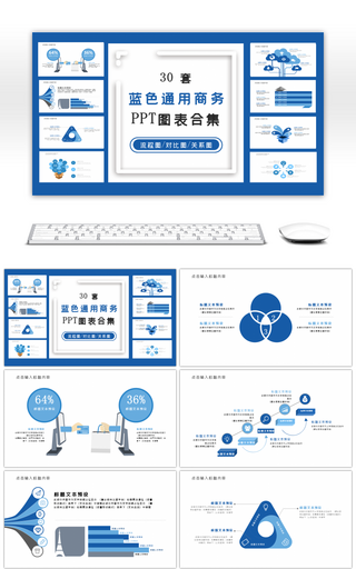 30套蓝色通用商务PPT图表合集