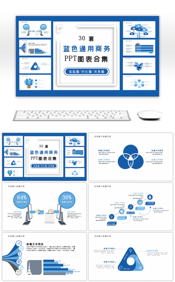 ppt图表PPT模板_30套蓝色通用商务PPT图表合集