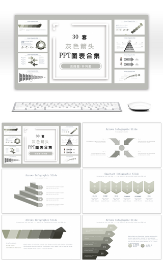 30套灰色箭头PPT图表合集
