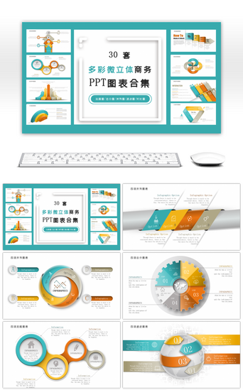 包含关系PPT模板_30套多彩微立体商务PPT图表合集