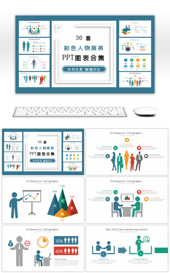 ppt图表PPT模板_30套彩色人物商务PPT图表合集