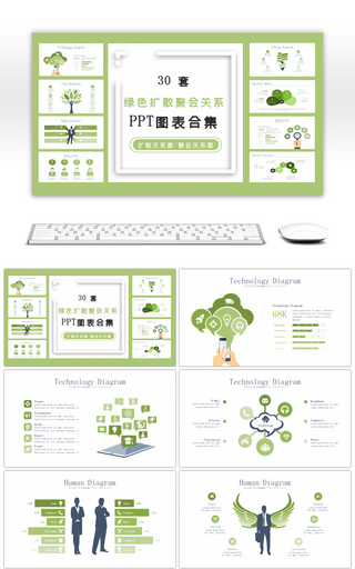 30套绿色扩散聚会关系PPT图表合集