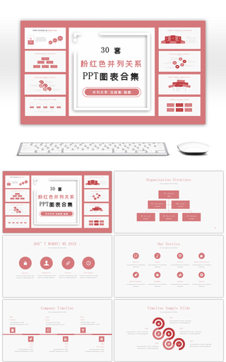 粉红色并列关系PPT图表合集