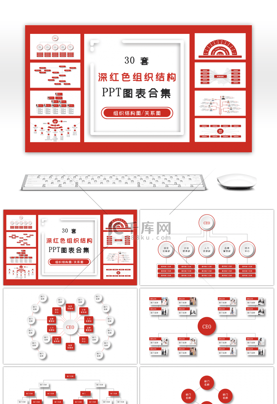 30套深红色组织架构PPT图表合集