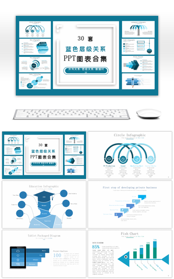 30套蓝色层级关系PPT图表合集