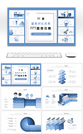 30套蓝色对比关系PPT图表合集