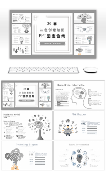 创意图表PPT模板_30套灰色创意脑图PPT图表合集